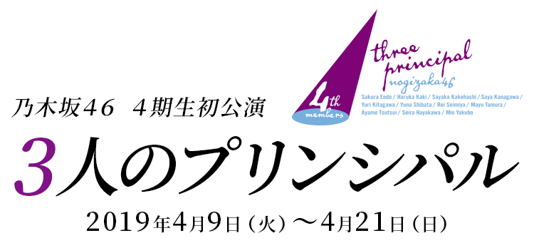 乃木坂46 4期生初公演 3人のプリンシパル